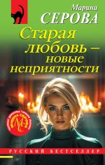 Скачать книгу Старая любовь – новые неприятности автора Марина Серова