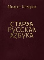 Скачать книгу Старая русская азбука автора Модест Колеров