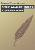 Скачать книгу Старая судьба или История с превращениями автора Владислав Дорофеев