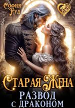 Скачать книгу Старая жена, или развод с драконом автора София Руд