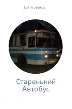 Скачать книгу Старенький автобус автора Виктор Краснов