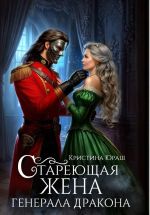 Скачать книгу Стареющая жена генерала дракона автора Кристина Юраш