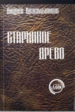 Скачать книгу Старинное древо автора Андрей Красильников