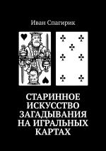 Скачать книгу Старинное искусство загадывания на игральных картах автора Иван Спагирик