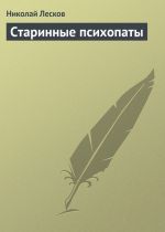 Скачать книгу Старинные психопаты автора Николай Лесков