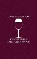 Скачать книгу Старое вино «Легенды Архары» (сборник) автора Александр Лысков