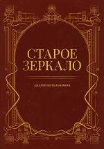 Скачать книгу Старое зеркало автора Андрей и Иссэт Котельниковы