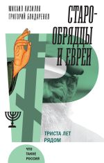 Новая книга Старообрядцы и евреи. Триста лет рядом автора Михаил Кизилов