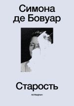 Скачать книгу Старость автора Симона де Бовуар