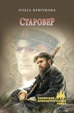 Скачать книгу Старовер автора Ольга Крючкова