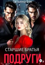 Скачать книгу Старшие братья подруги автора Татьяна Бэк