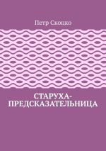 Скачать книгу Старуха-предсказательница автора Петр Скоцко