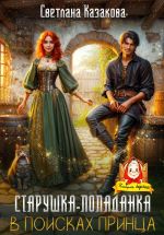 Скачать книгу Старушка-попаданка в поисках принца автора Светлана Казакова