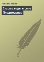 Скачать книгу Старые годы в селе Плодомасове автора Николай Лесков