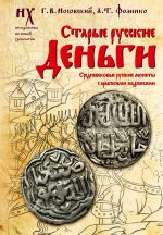 Скачать книгу Старые русские деньги. Средневековые русские монеты с арабскими надписями автора Глеб Носовский