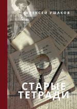 Новая книга СТАРЫЕ ТЕТРАДИ автора Алексей Ушаков
