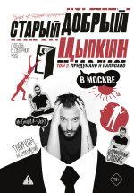 Скачать книгу Старый добрый Цыпкин. Намек на собрание сочинений. Том 2. Придумано и написано в Москве автора Александр Цыпкин