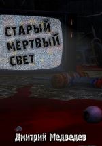 Скачать книгу Старый Мертвый Свет автора Дмитрий Медведев