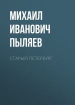 Скачать книгу Старый Петербург автора Михаил Пыляев