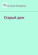 Скачать книгу Старый дом автора Анастасия Киприна