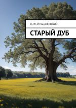 Скачать книгу Старый дуб автора Сергей Пацановский