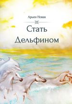 Скачать книгу Стать дельфином автора Арьен Новак