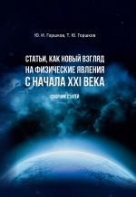 Новая книга Статьи, как новый взгляд на физические явления с начала XXI века автора Юрий Горшков