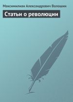 Скачать книгу Статьи о революции автора Максимилиан Волошин
