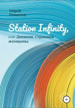 Скачать книгу Station Infinity, или Дневник странной женщины автора Мария Рейнолдс