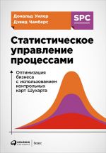 Скачать книгу Статистическое управление процессами: Оптимизация бизнеса с использованием контрольных карт Шухарта автора Дональд Уилер