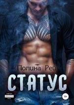 Скачать книгу Статус автора Полина Рей