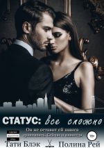 Скачать книгу Статус: все сложно автора Полина Рей