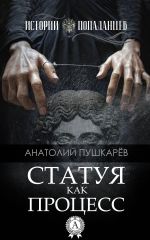 Скачать книгу Статуя как процесс автора Анатолий Пушкарёв