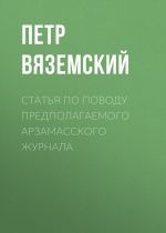 Скачать книгу Статья по поводу предполагаемого Арзамасского журнала автора Петр Вяземский