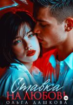 Скачать книгу Ставка на любовь автора Ольга Дашкова