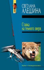 Скачать книгу Ставка на темного зверя (сборник) автора Светлана Алешина