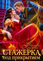 Скачать книгу Стажерка под прикрытием автора Вероника Крымова