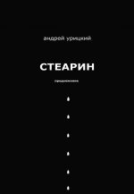 Скачать книгу Стеарин. Продолжение. Разные тексты автора Андрей Урицкий