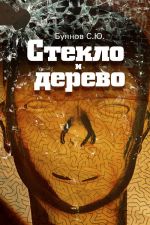Скачать книгу Стекло и дерево автора Сергей Буянов