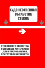 Скачать книгу Стекло и его свойства. Сырьевые материалы для стекловарения. Приготовление шихты автора Илья Мельников