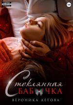 Скачать книгу Стеклянная бабочка автора Вероника Летова