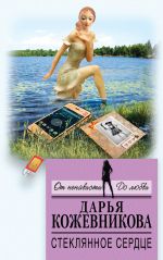 Скачать книгу Стеклянное сердце автора Дарья Кожевникова