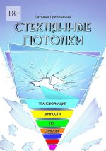 Скачать книгу Стеклянные потолки. Трансформация личности по спирали автора Татьяна Гребенкина