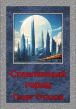 Скачать книгу Стеклянный город автора Георг Отахов