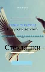 Скачать книгу Стекляшки автора Юлия Левако