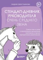 Скачать книгу Стендап-дневник руководителя очень среднего звена. Сквозь смех и слезы о манипуляциях, дисциплине, комплексах и прочих корпоративных развлечениях (18+) автора Лидия Севостьянова