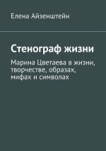 Скачать книгу Стенограф жизни автора Елена Айзенштейн