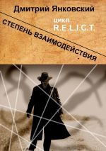 Скачать книгу Степень взаимодействия автора Дмитрий Янковский