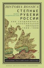 Скачать книгу Степные рубежи России автора Майкл Ходарковский
