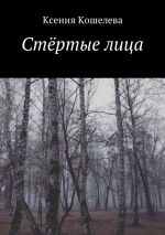 Скачать книгу Стёртые лица автора Ксения Кошелева